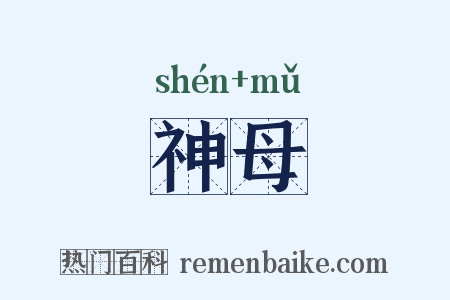 神母是什么意思的图片
